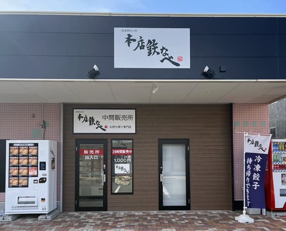 本店鉄なべ 販売所(無人)の外観